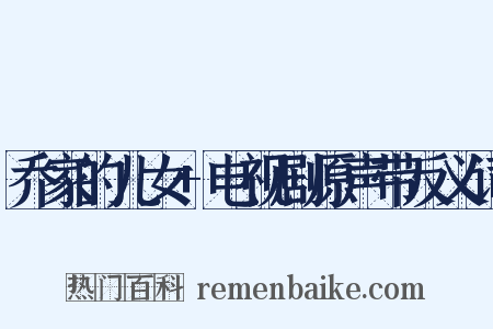 乔家的儿女+电视剧原声带反义词是什么意思的图片